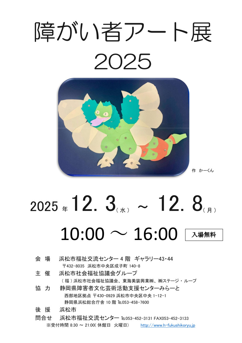 障がい者アート展 2025