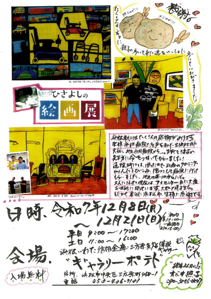 ひさよしの絵画展