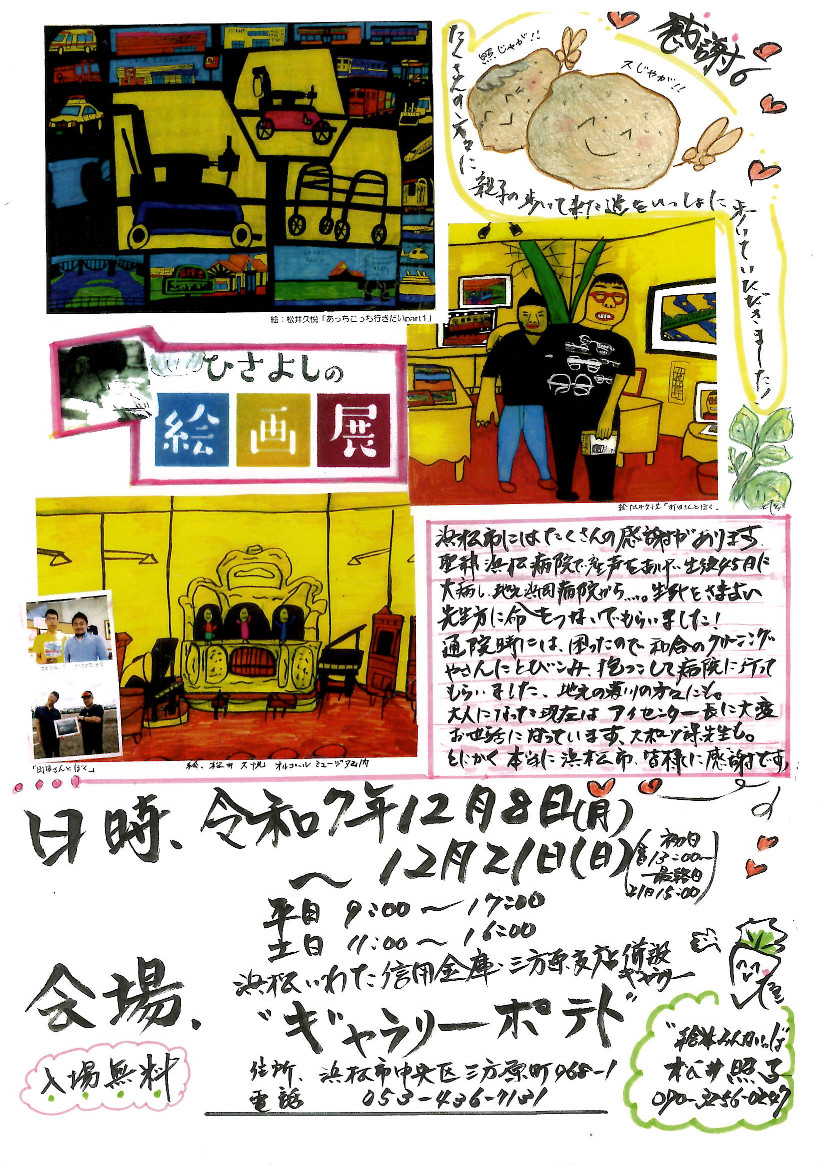 ひさよしの絵画展