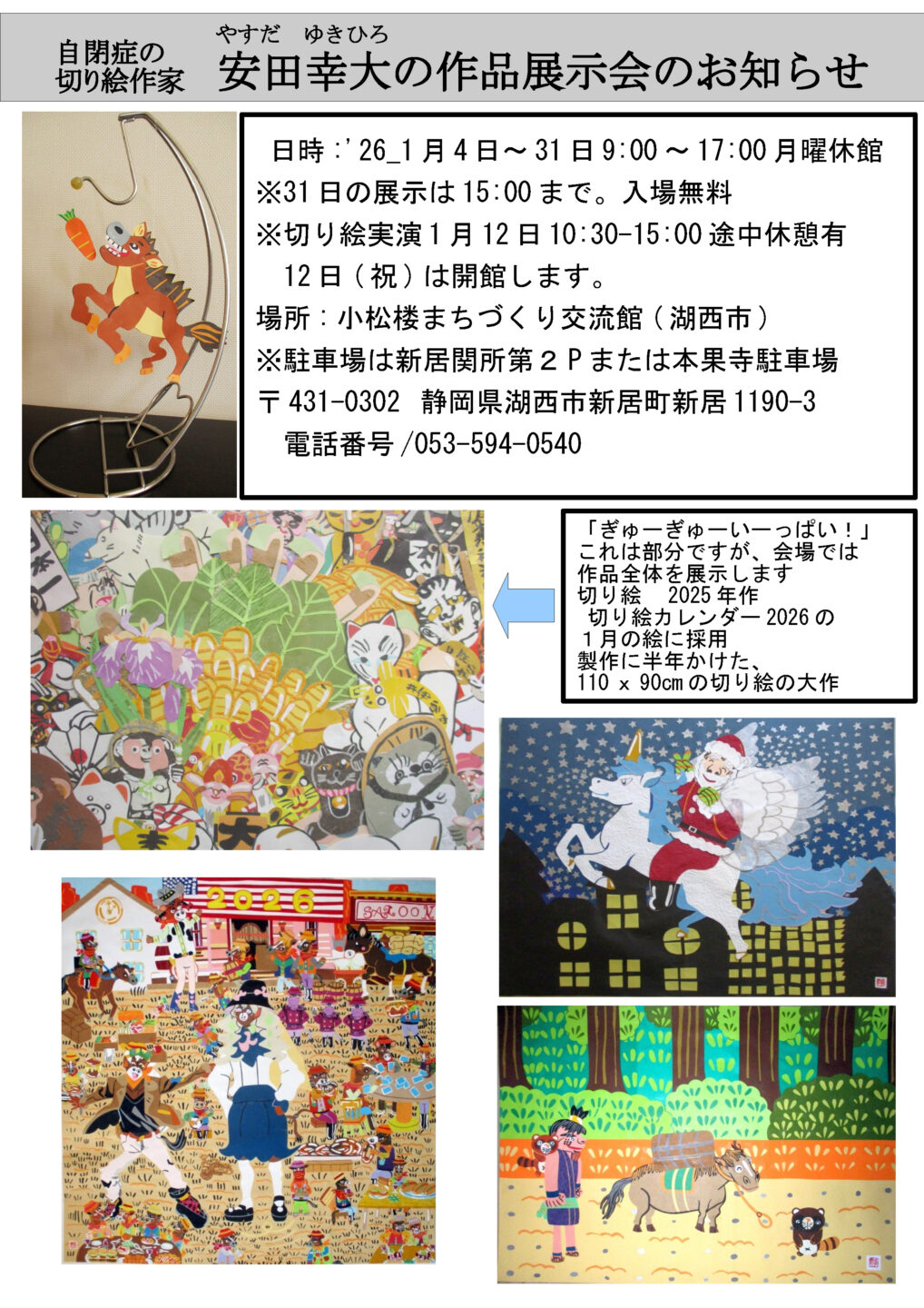 自閉症の切り絵作家　安田幸大　作品展示会 in小松楼まちづくり交流館