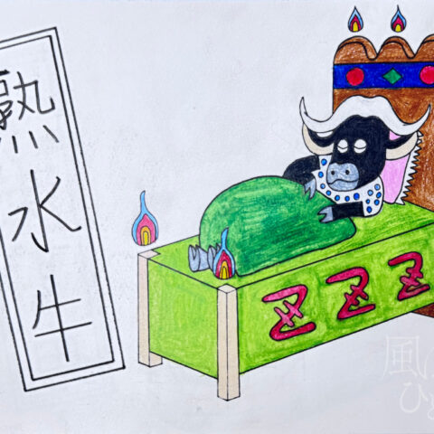 田中 仁太郎「熟水牛」