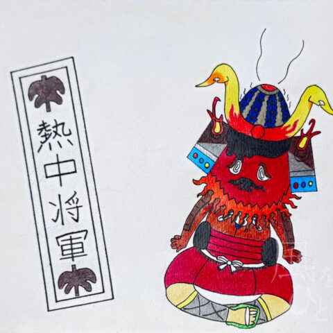 田中 仁太郎「熱中将軍」