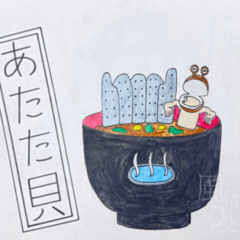 田中 仁太郎「あたた貝」