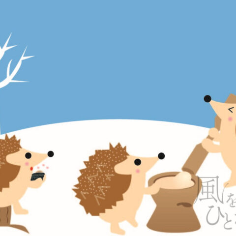 西尾 亜加梨「餅つきのハリネズミ」