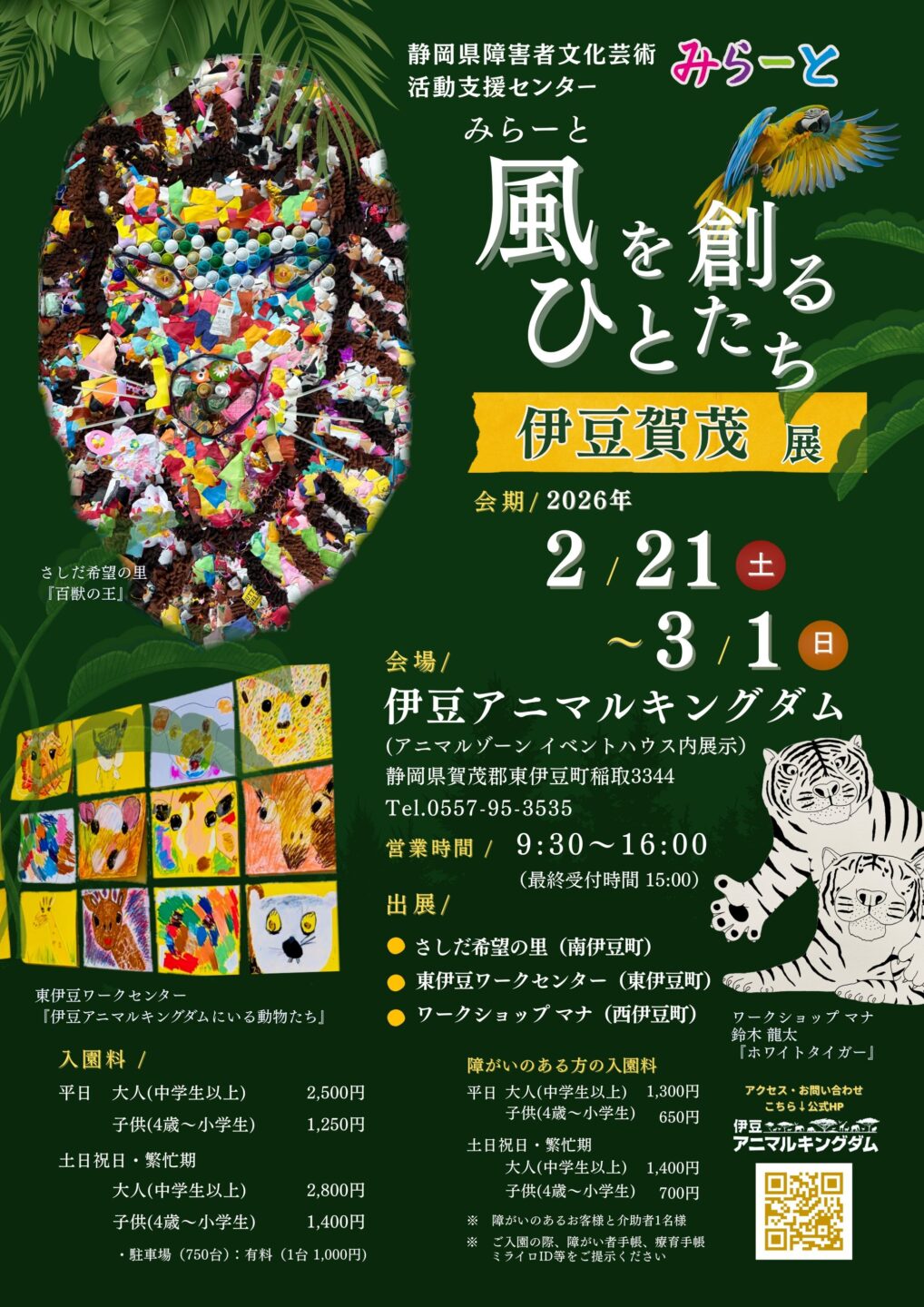 みらーと風を創るひとたち 伊豆賀茂 展 in 伊豆アニマルキングダム