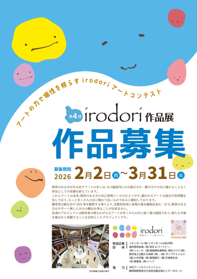 第4回　irodori作品展　作品募集
