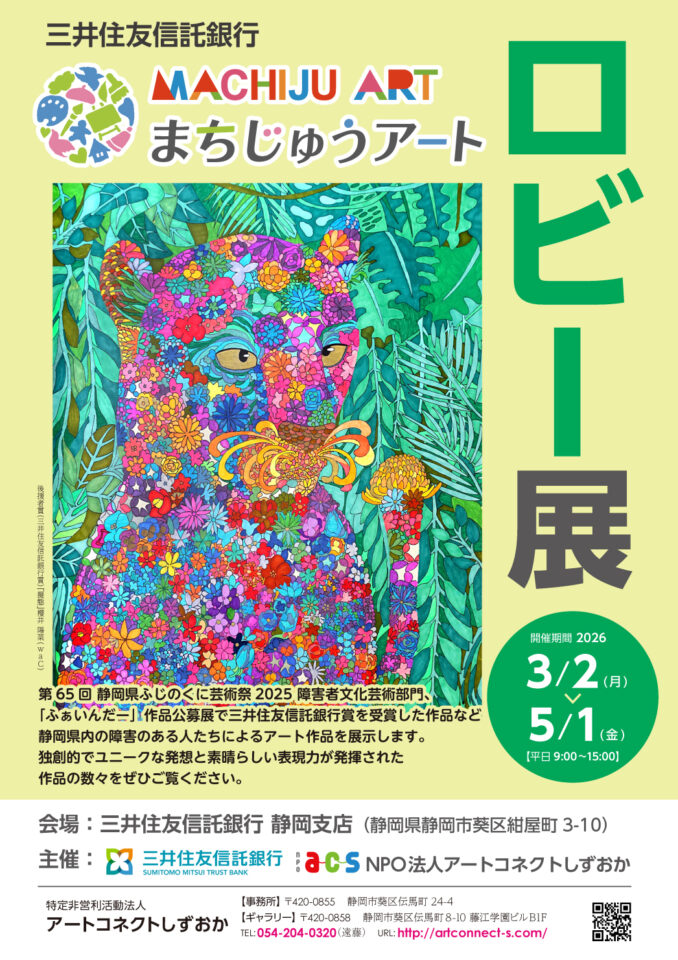 まちじゅうアート 三井住友信託銀行 静岡支店さま