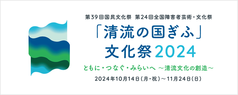 「清流の国ぎふ」文化祭2024