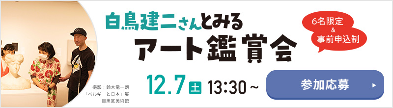 白鳥建二さんとみるアート鑑賞会 12月7日土曜日13時30分から［6名限定&事前申込制］