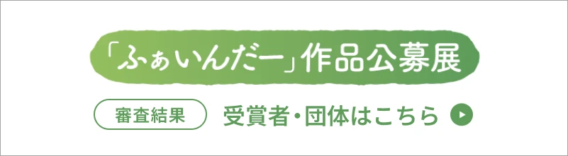 「ふぁいんだー」作品公募展-受賞者はこちら