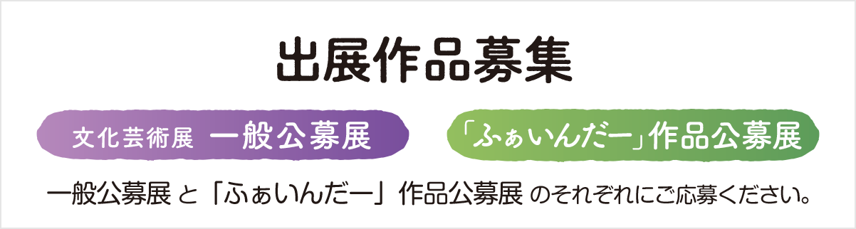 出展作品募集
