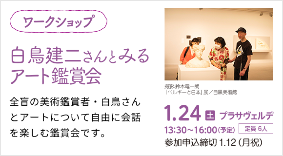 白鳥建二さんとみるアート鑑賞会