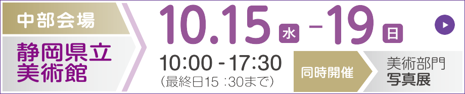 中部会場 静岡県立美術館
