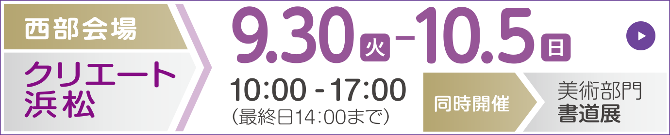 西部会場 クリエート浜松