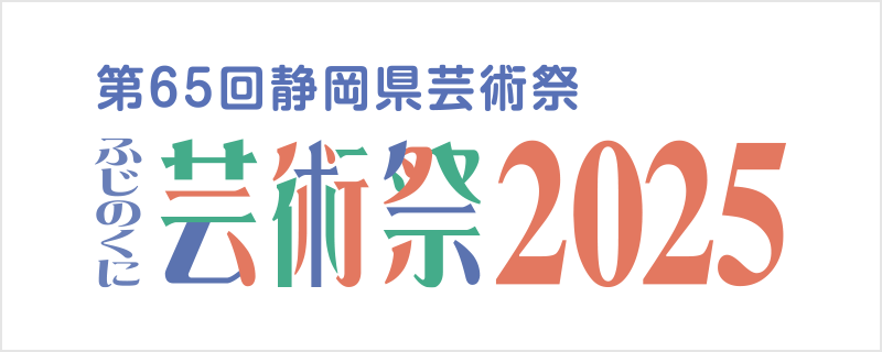 ふじのくに芸術祭2025