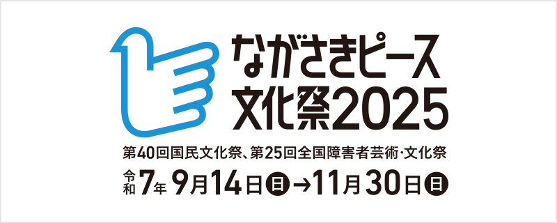 ながさきピース文化祭2025