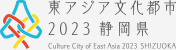 東アジア文化都市2023 静岡県