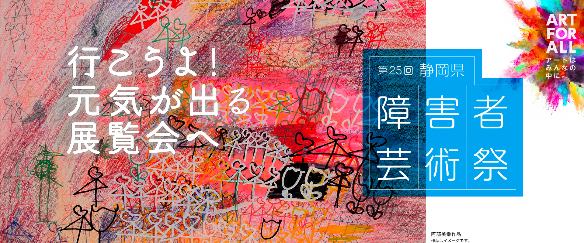 「行こうよ！元気が出る展覧会へ」第25回静岡県 障害者芸術祭 ART FOR ALL「アートはみんなの中に。」